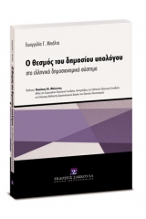 Ο θεσμός του δημοσίου υπολόγου στο ελληνικό δημοσιονομικό σύστημα